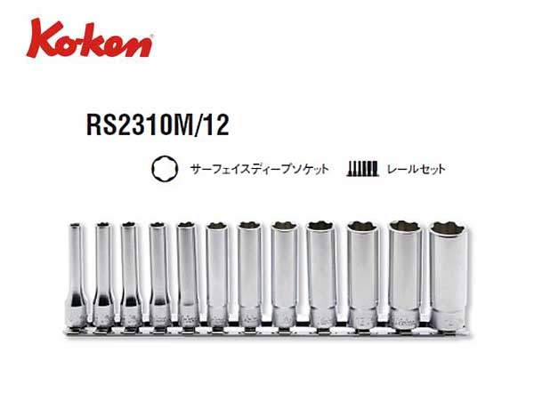コーケン ko-ken 1/4(6.35mm) サーフェイスディープソケットセット