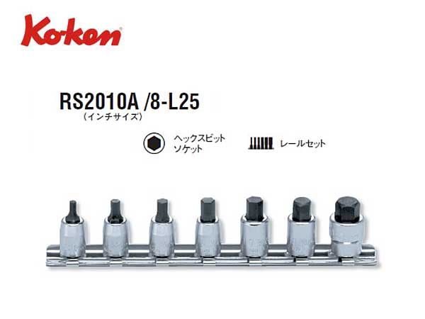 公式ショップ コーケン RS3010M 8-L100 9.5sq. ハンドソケット ヘックスビットソケット レールセット Ko-ken 工具 
