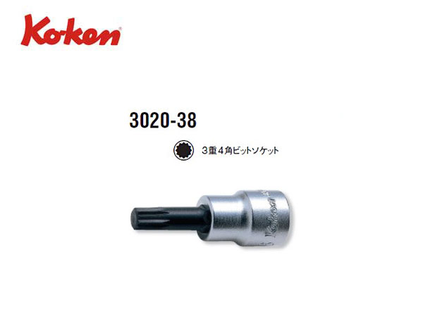 上品 コーケン 9.5sq. 3重4角ビットソケット 3020-38-M12 Ko-ken 工具