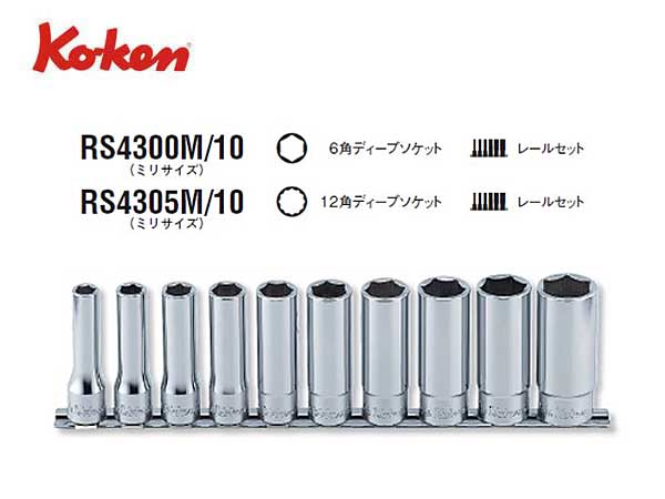 コーケン 8(9.5mm)SQ. ボルトツイスターレールセット 全長60mm 6ヶ組 RS3129 6-L60 - 2