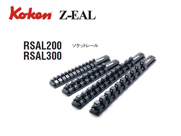 90％以上節約 コーケン Z-EAL レール単品 RSAL-200 Ko-ken 工具