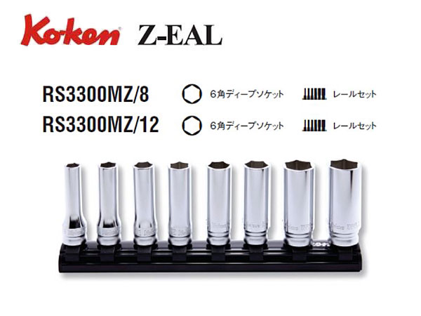 コーケン Z-EAL 8(9.5mm)SQ. 6角ディープソケットレールセット 12ヶ組 RS3300MZ 12 通販