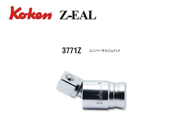 超歓迎】 コーケン Z-EAL 9.5mm SQ. ユニバーサルジョイント 3771Z
